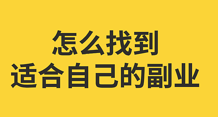 有哪些副业适合在校大学生做?
