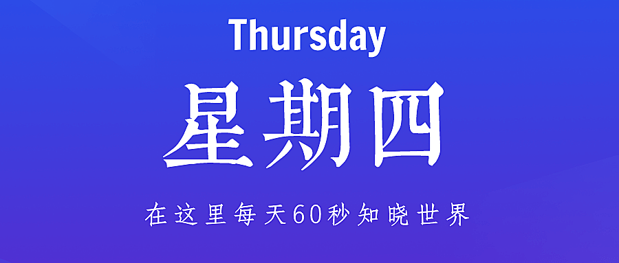 9月29日，星期四，农历九月初四！在这里，60秒读懂世界！