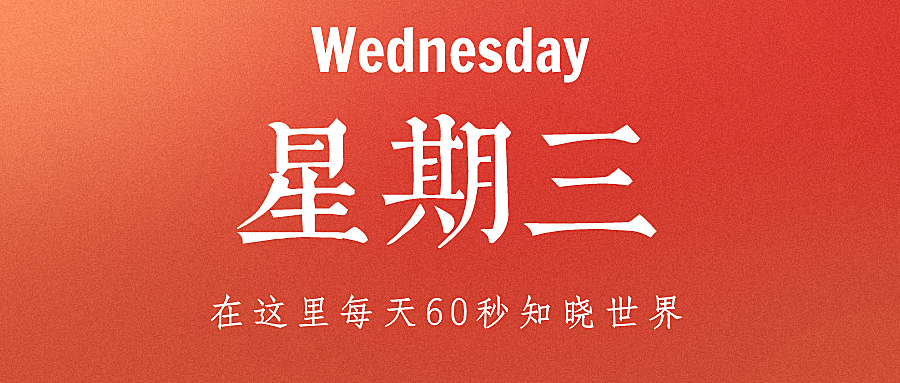 9月28日，星期三，农历九月初三！在这里，60秒读懂世界！