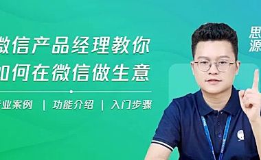 小公司、小团队怎么用小程序做生意？