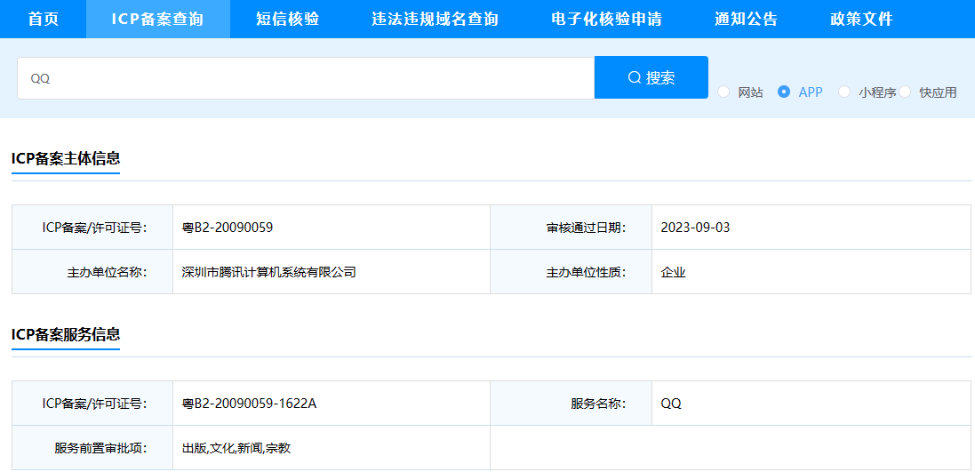 APP、小程序、轻应用备案时代来了