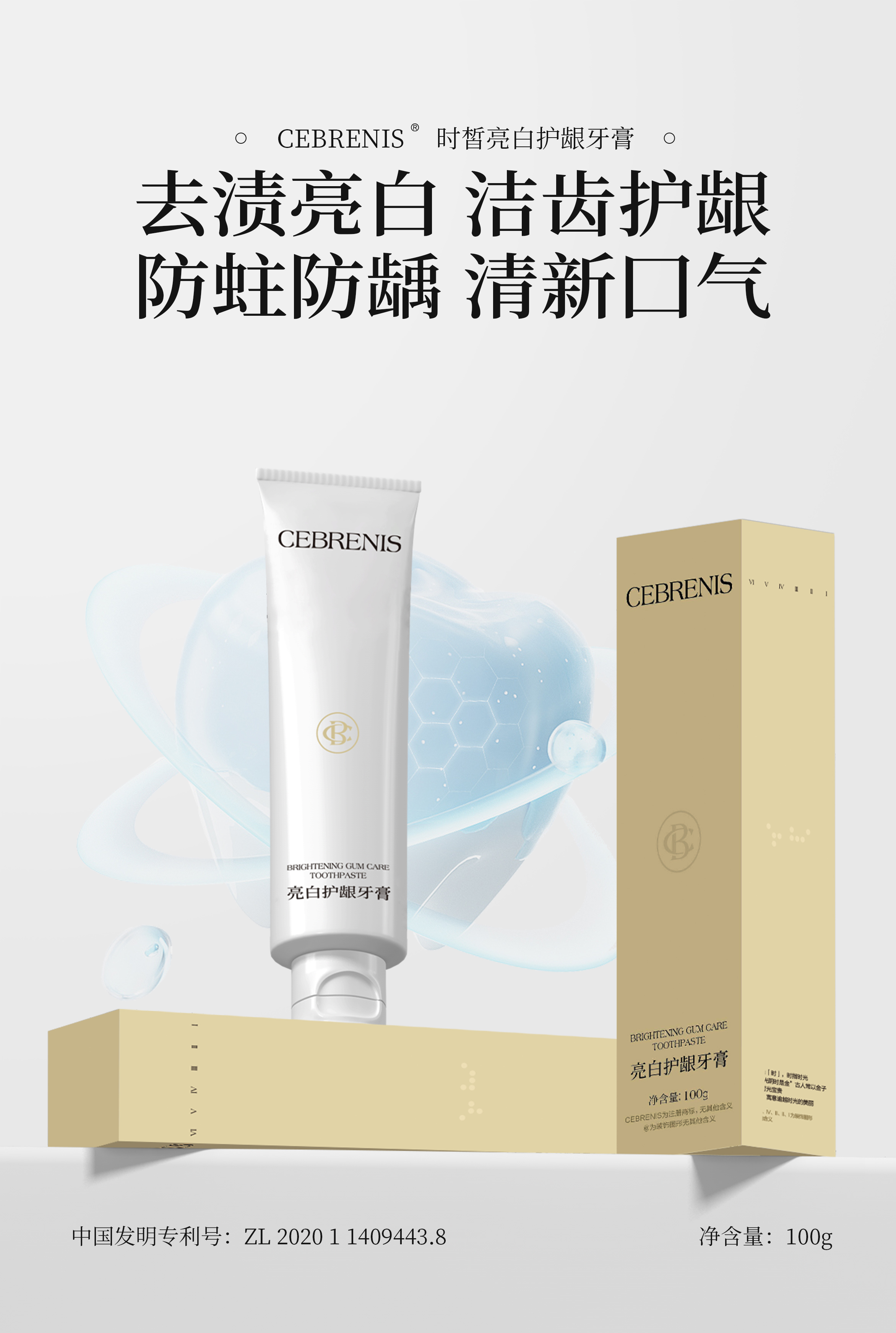 CEBRENIS时皙亮白护龈牙膏-100g/支