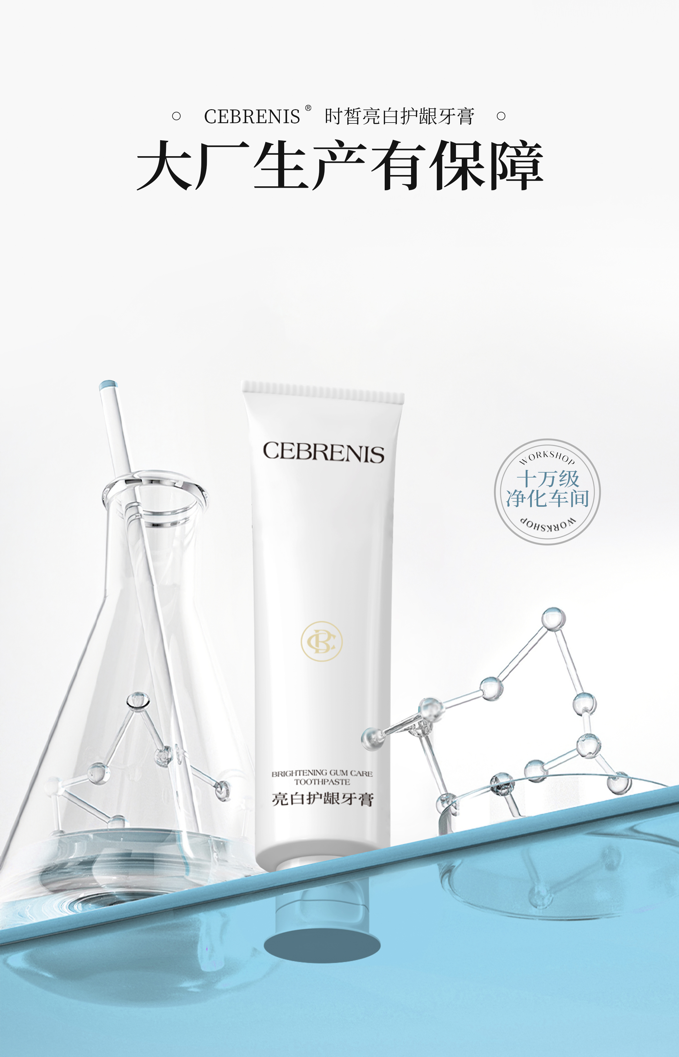 CEBRENIS时皙亮白护龈牙膏-100g/支