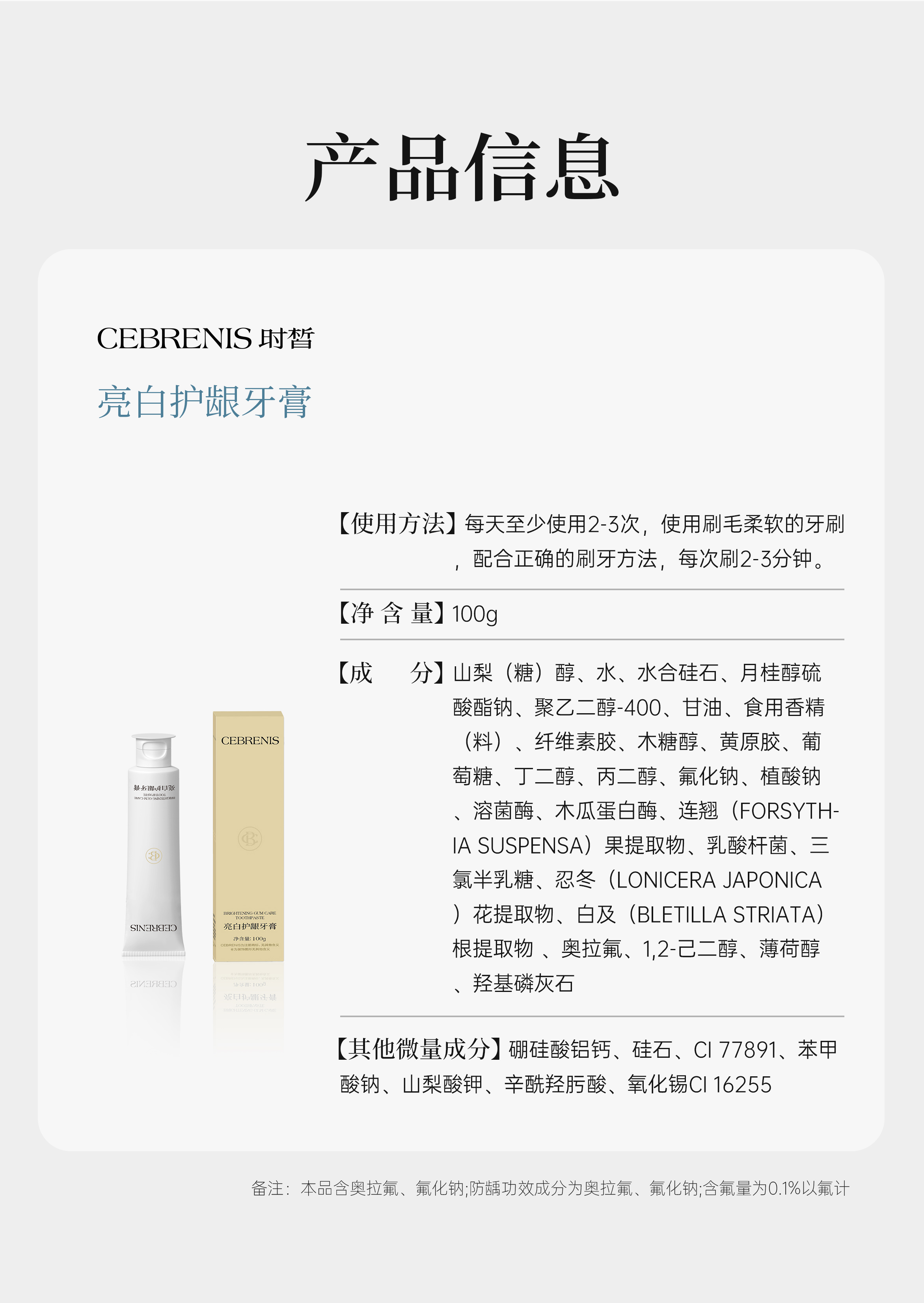CEBRENIS时皙亮白护龈牙膏-100g/支